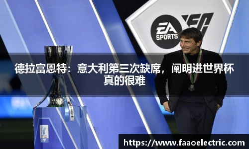 德拉富恩特：意大利第三次缺席，阐明进世界杯真的很难