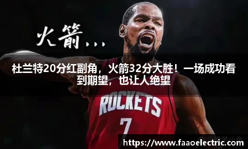 杜兰特20分红副角，火箭32分大胜！一场成功看到期望，也让人绝望
