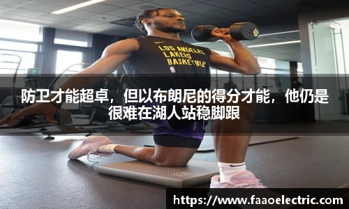 防卫才能超卓，但以布朗尼的得分才能，他仍是很难在湖人站稳脚跟