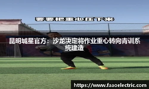 昆明城星官方：沙龙决定将作业重心转向青训系统建造