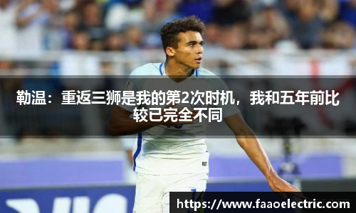 勒温：重返三狮是我的第2次时机，我和五年前比较已完全不同