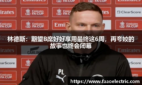林德斯：期望B席好好享用最终这6周，再夸姣的故事也终会闭幕