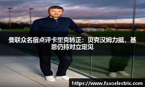 曼联众名宿点评卡里克转正：贝克汉姆力挺，基恩仍持对立定见