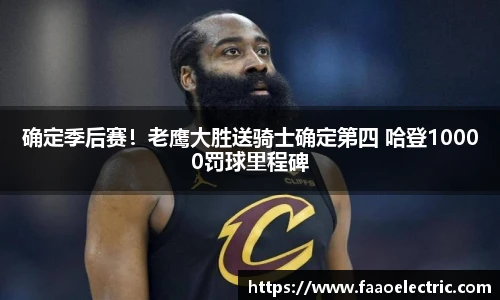 确定季后赛！老鹰大胜送骑士确定第四 哈登10000罚球里程碑