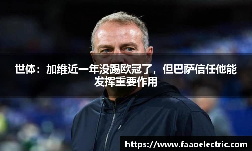 世体：加维近一年没踢欧冠了，但巴萨信任他能发挥重要作用