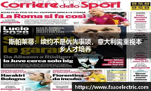 斯帕莱蒂：续约不是优先事项，意大利需重视本乡人才培养