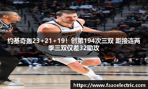约基奇轰23+21+19！创第194次三双 距接连两季三双仅差32助攻