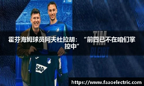 霍芬海姆球员阿夫杜拉胡：“前四已不在咱们掌控中”