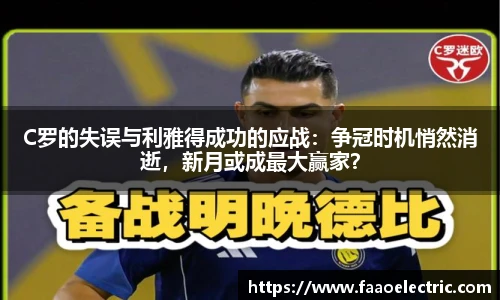 C罗的失误与利雅得成功的应战：争冠时机悄然消逝，新月或成最大赢家？